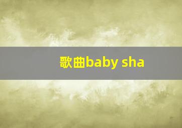 歌曲baby sha